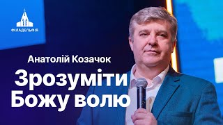 Зрозуміти Божу любов | Козачок Анатолій | Проповіді