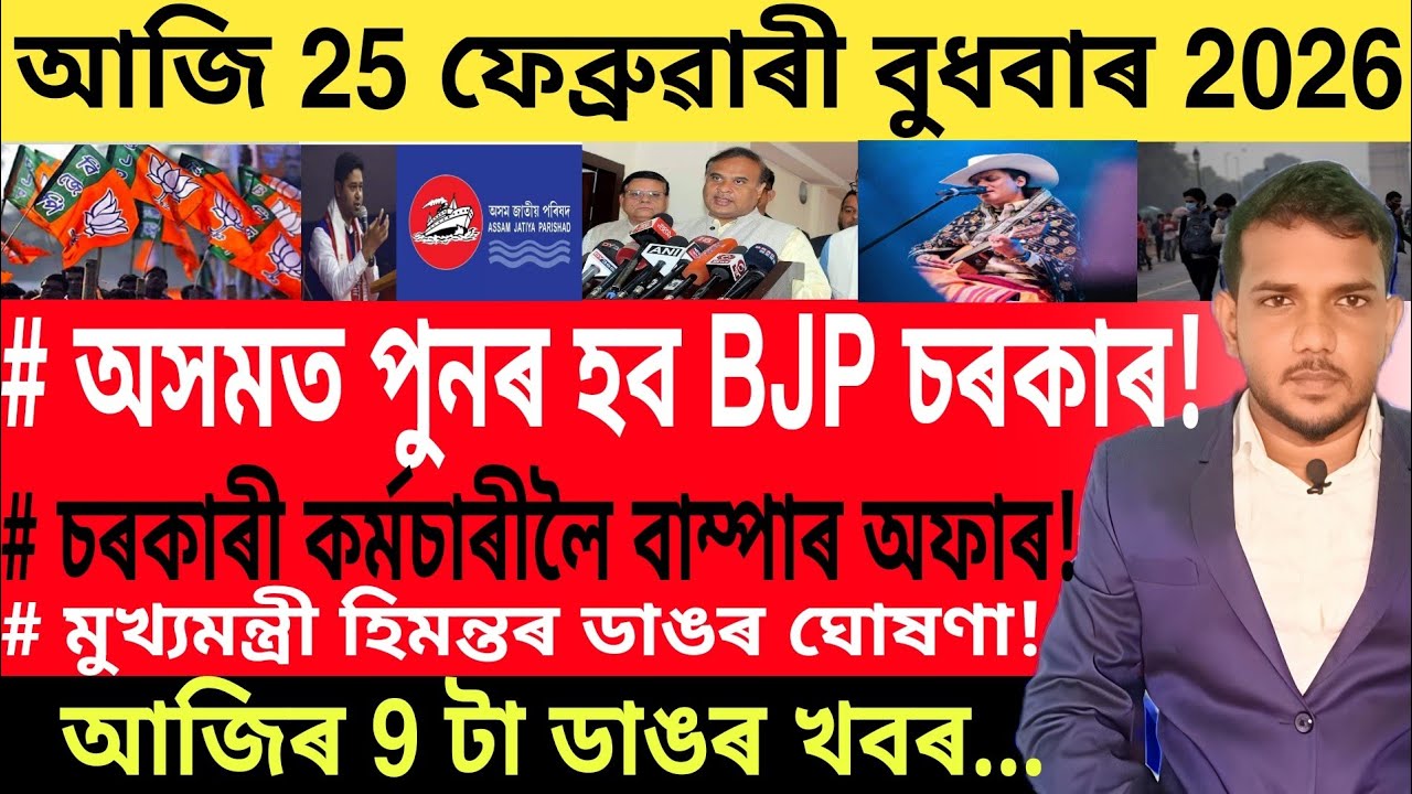 অসমত পুনৰ হব BJP চৰকাৰ!, চৰকাৰী কৰ্মচাৰীলৈ বাম্পাৰ অফাৰ, হিমন্তৰ ডাঙৰ ঘোষণা, Bank FD, Car Loan,...