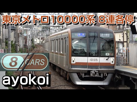 東京メトロ　副都心・有楽町線 10000形　8両
