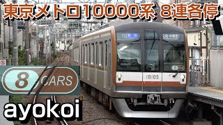 東京メトロ10000系10105F 8両編成化 東横線内各停運用