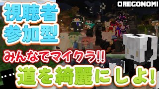 楽しくみんなでマイクラ生活 『街の整備をしよう！』《 #参加型 》 #Vtuber
