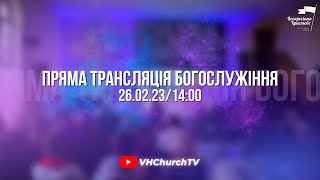 Пряма трансляція Богослужіння (26.02.23 | 14:00)