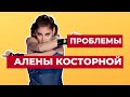 Алена Косторная - как решить ее проблемы?