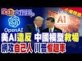 美AI造反網攻自己人!川普害怕被超車不敢限制 美模型拒絕防禦駭客 中國開源模型強勢破局救場!|【全球大視野】精華版 ‪‪@全球大視野Global_Vision