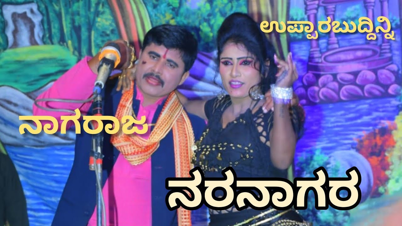 ನರನಾಗರ|06|ನಾಟಕ|ಉಪ್ಪಾರಬುದ್ದಿನ್ನಿ