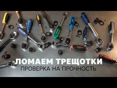 Ломаем трещотки! Проверка на прочность. Какой ключ с трещоткой лучше?