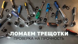 Ломаем трещотки! Проверка на прочность. Какой ключ с трещоткой лучше?