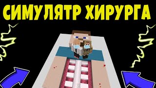 МЫ СТАЛИ ХИРУРГАМИ В МАЙНКРАФТ! #minecraft #симулятор #майнкрафт