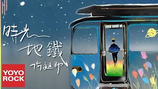 Video Lirik Resmi He Changxi 'Time Metro'.