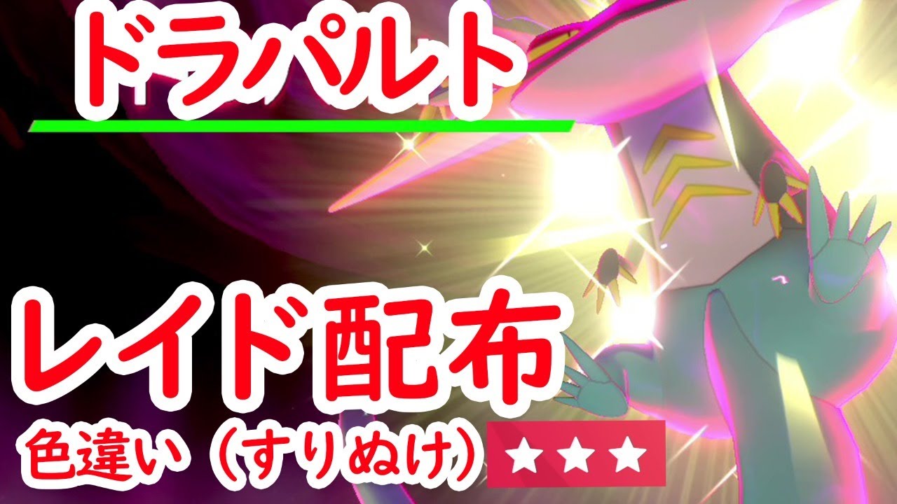 第21回 ドラパルト 色違いレイドを配布しながら雑談 ポケモン剣盾 Youtube