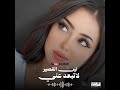   لا تبعد عني وتغيب لين القصير أغنية إحساس تلامس القلب