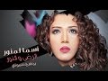                                   أسما لمنور   الرضى و النور  برنامج نغموتاي