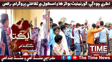 اڪري چودڳي: گورنمنيٽ بوائز هاءِ اسڪول ۾ ثقافتي پروگرام، رقص