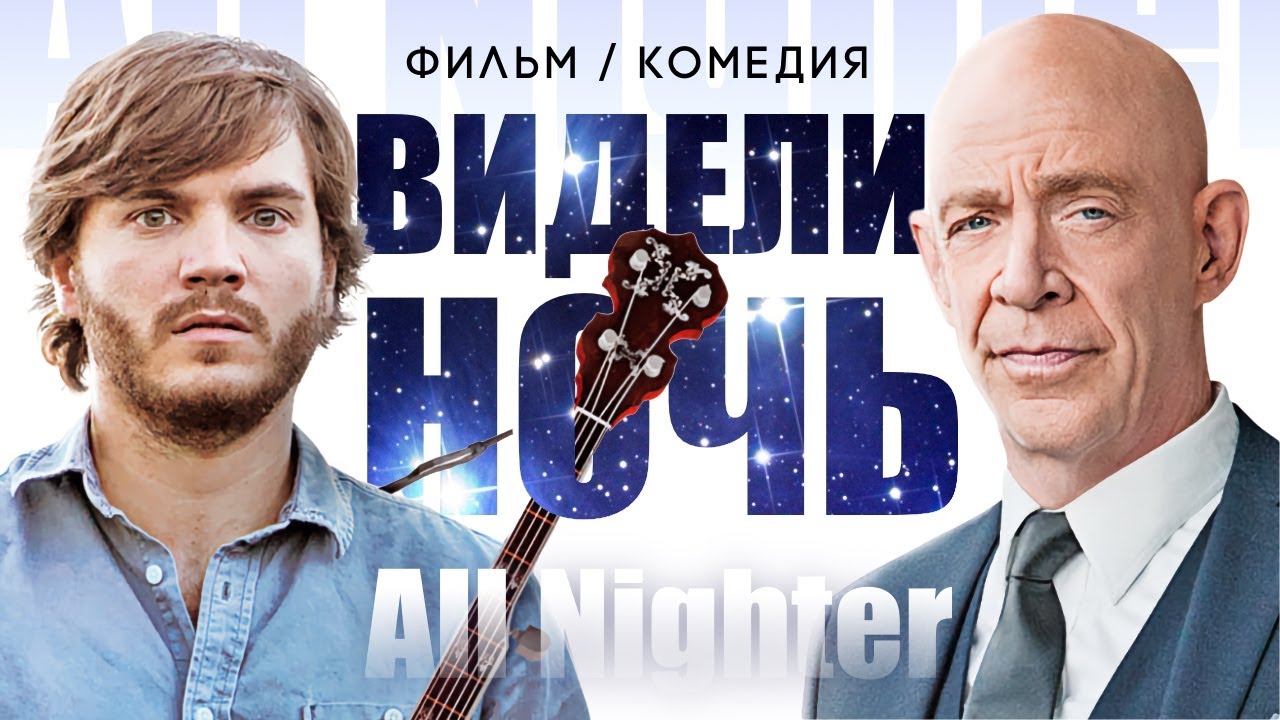 Видели ночь /All Nighter/ Комедия HD