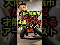 大阪・高槻市出身のアーティスト #音楽 #雑学 #大阪 #高槻 #出身