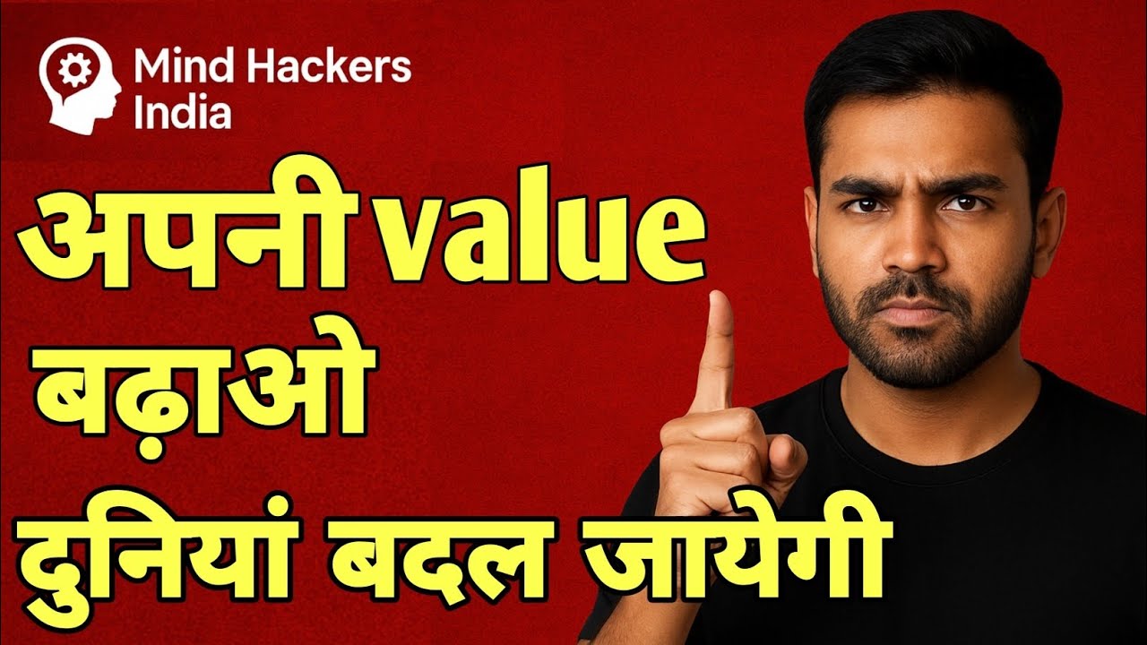 "अपनी Value कैसे बढ़ाएं – Psychology जो आपकी लाइफ बदल देगी | Mind Hackers India"