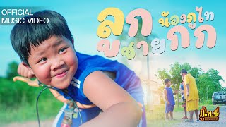 ลูกชายกก - น้องภูไท「Official Music Video」