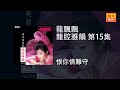 龍飄飄 恨你情難守 Original Music Audio 