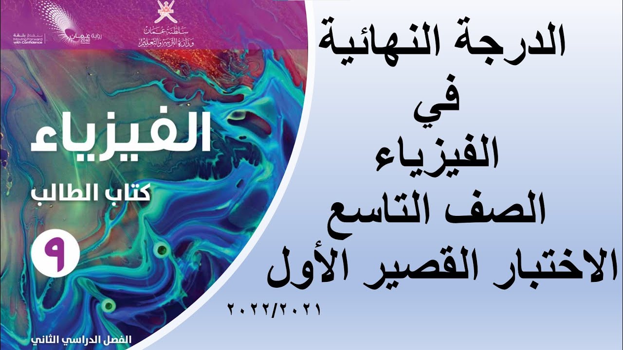 الدرجة النهائية في الاختبار القصير الأول للفصل الدراسي الثاني فيزياء الصف التاسع