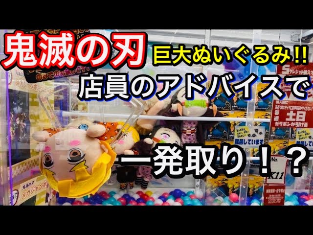 クレーンゲーム 鬼滅の刃 取れるまでプレイ 店員さんからの攻略アドバイス伝授 Youtube