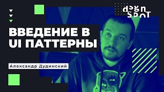 Введение в UI паттерны для проектирования интерфейсов