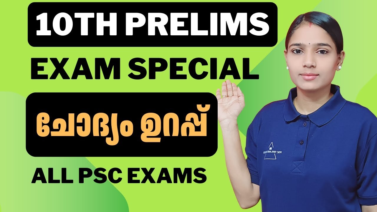 പഠിക്കാതെ പോകരുത്  ചോദ്യം ഉറപ്പ്! |10TH PRELIMS MOST IMPORTANT QUESTIONS|KERALA PSC