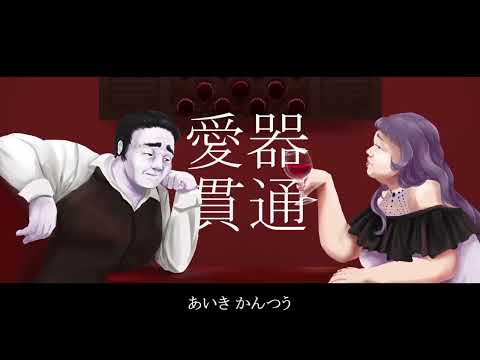 SLAVE.V-V-R- お前がメシにありつくなど56876423年早いわ [UTAU Cover] 頻音クロク