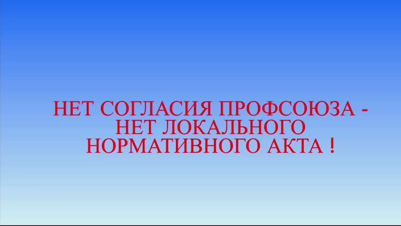НЕТ СОГЛАСИЯ ПРОФСОЮЗА- нет локального нормативного акта !
