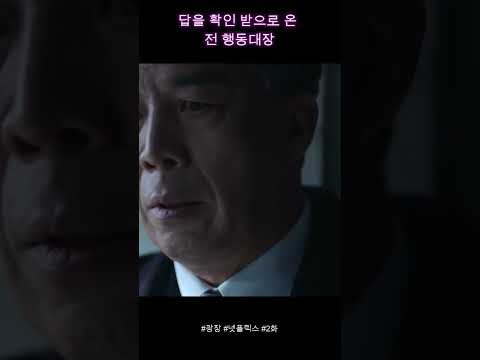 답을 받으러 온 전 행동대장 #drama #영화 #넷플릭스