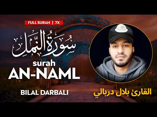 Surah An Naml (سورة النمل) - القارئ بلال دربالي | Bilal Darbali | وراحة نفسية | Sahih Ummah (4K) class=