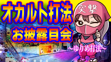 パチンコオカルト打法 ゆりめ打法手順お披露目会 ハンドル系オカルト誕生秘話と手順公開 Mp3