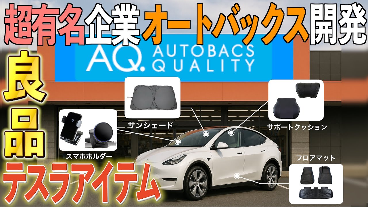 安定のクオリティー】大手企業がテスラアイテムを開発するとすごいん