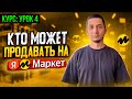 Кто может продавать на Яндекс Маркете. Урок 4. Как продавать на Яндекс Маркете для бизнеса.