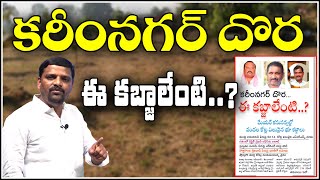 Land Mafia Hulchul In Karimnagar District | TeenmarMallanna - QNewsHD