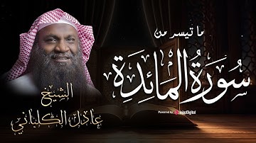 تلاوة تفوق الوصف لسورة المائدة .. بصوت القارئ عادل الكلباني