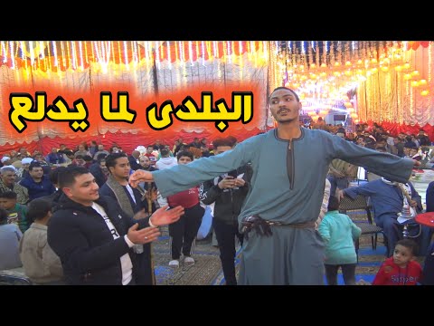 شوف رقصة البلدى لما يدلع سنة 2023 رقصة بالحزمه على مزمار الغاب روعه فرقة محمد البنجاوى