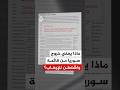 إشعار ترقبته منذ أشهر   ماذا يعني خروج سوريا من قائمة واشنطن للإرهاب  حالتي