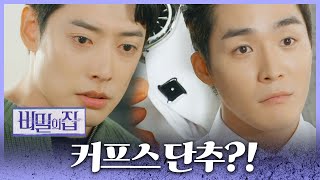 [비밀의 집] “이게 뭐 어쨌다는 건데?” 커프스단추를 보고 당황해하는 정헌! , MBC 220607 방송