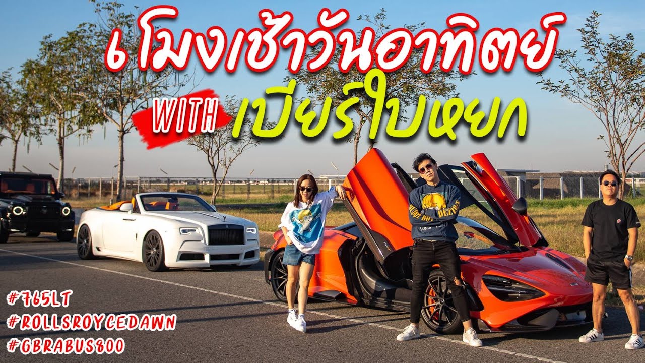 เช้าวันอาทิตย์กับ เบียร์ ใบหยก #rollroyce #dawn #mclaren #765lt #brabus #g800