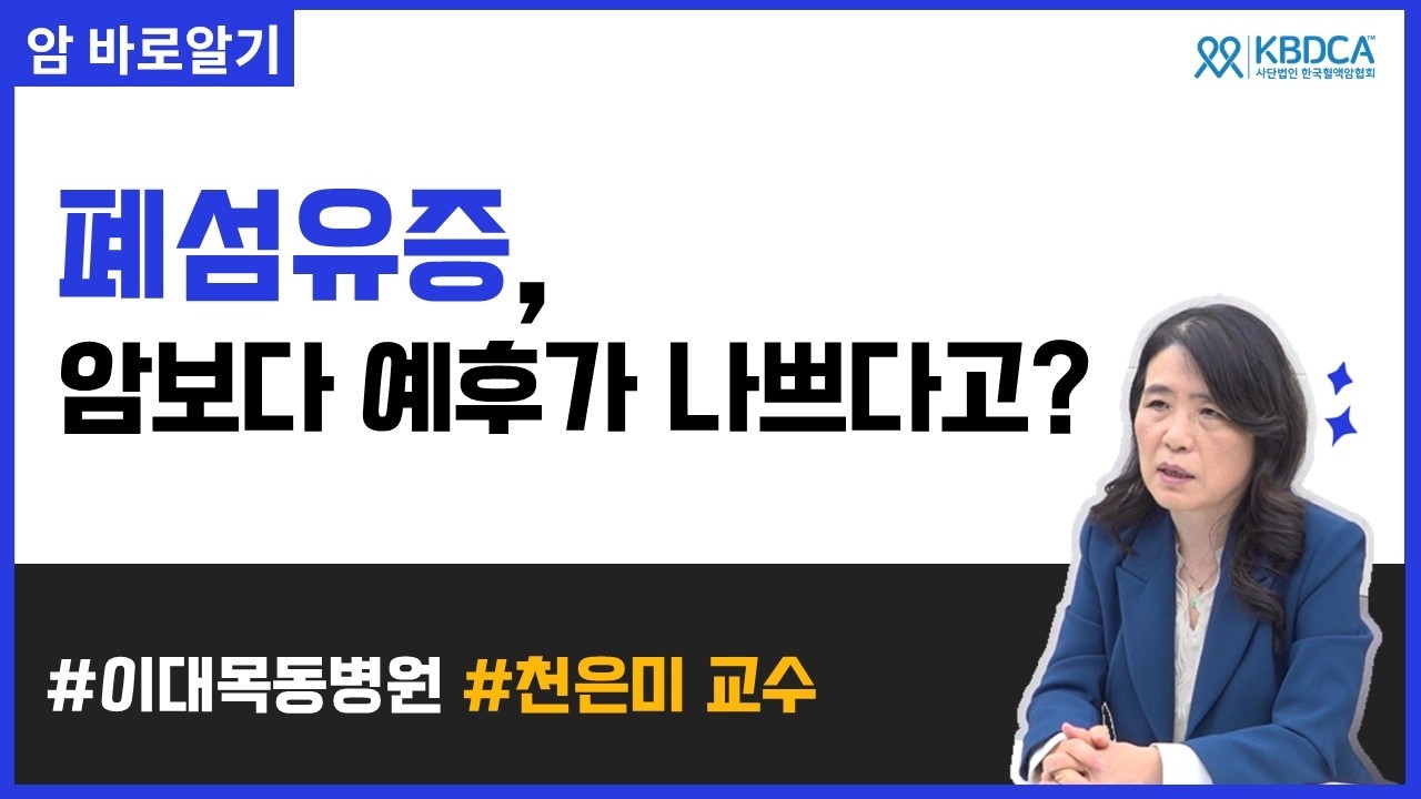 폐섬유증 증상과 치료, 간질성 폐질환과의 관계｜이대목동병원 천은미 교수