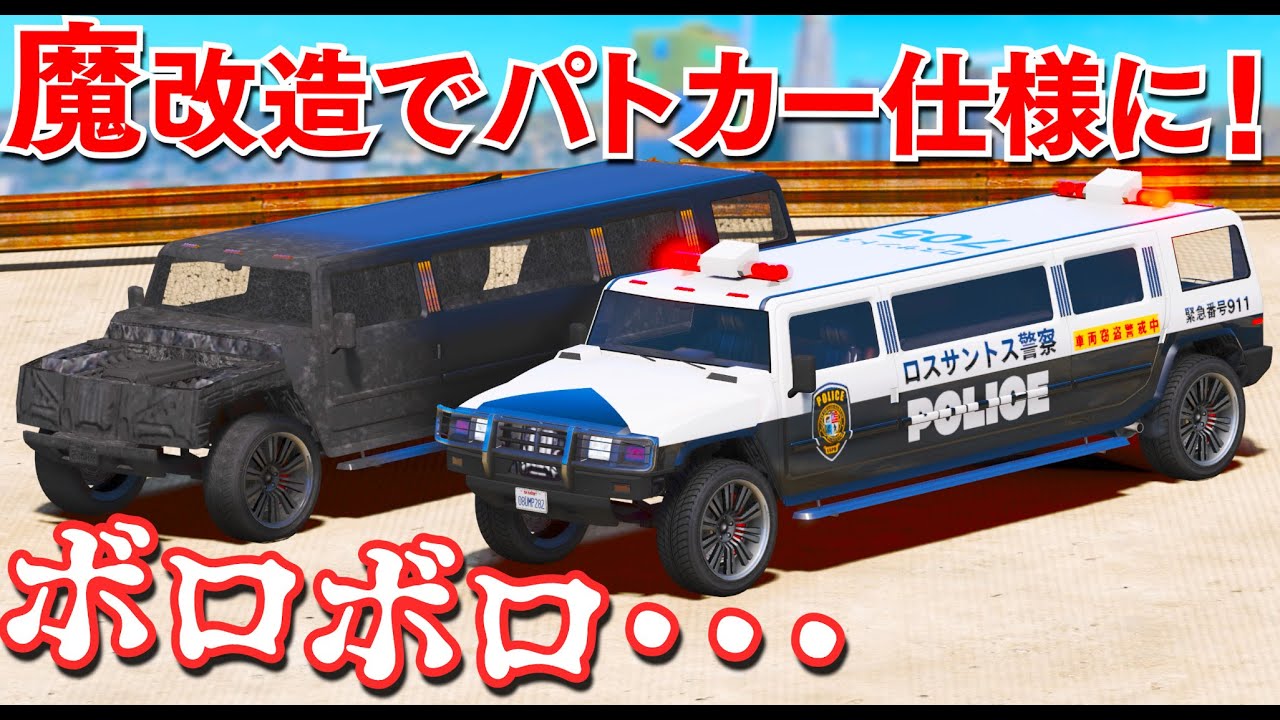 Gta5 ボロボロのリムジンを魔改造でパトカー仕様にする パトリオットのリムジンを日本風パトカーにしてみた リムジンパトカーで戦車を大追跡する 警察官になる ほぅ Youtube Gta5 ボロボロのリムジンを魔改造でパトカー仕様にする パトリオットのリムジンを日本風パトカーにしてみた リムジンパトカーで戦車を大追跡する 警察官になる ほぅ Youtube