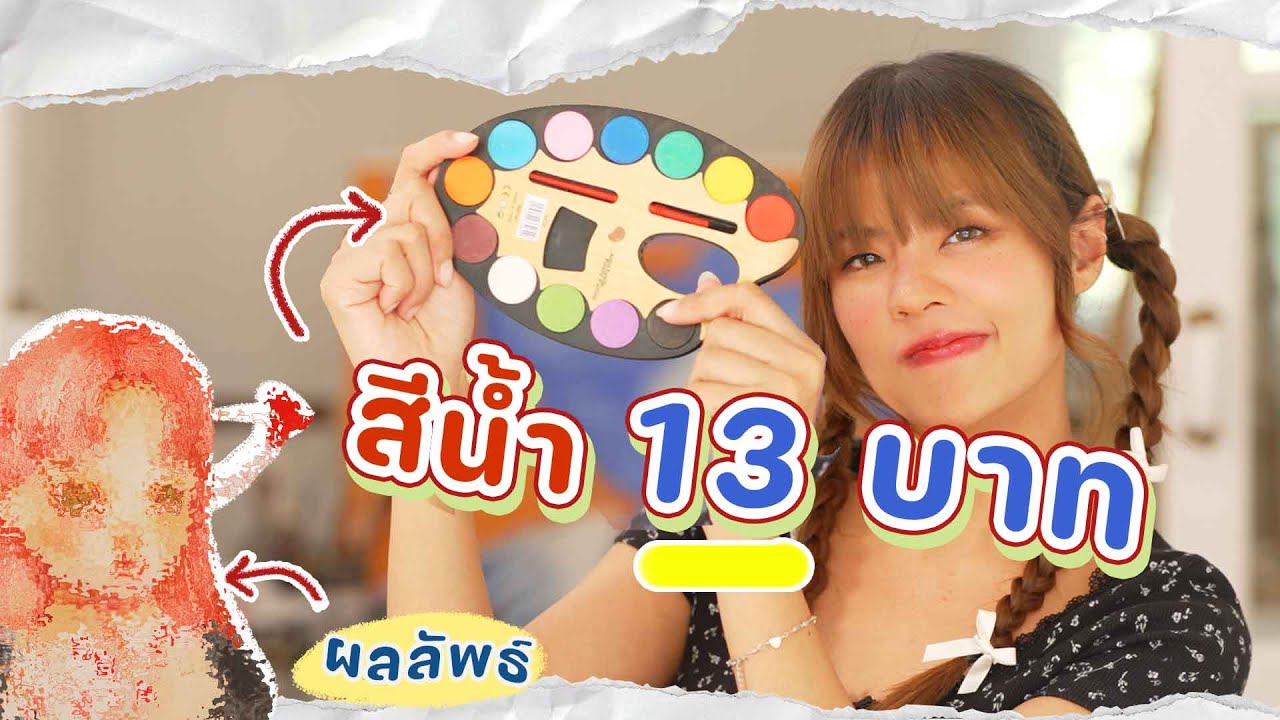 ลองสีน้ำ 13 บาท วาดรูปได้ไหม!? | Riety