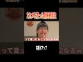 笑顔になるたびドアップになる新画角が面白すぎたwwwww