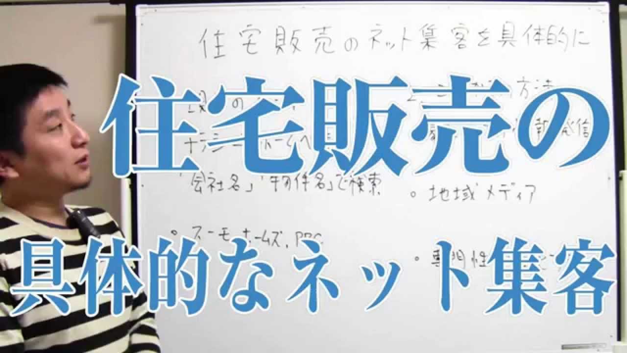 住宅販売のネット集客方法を具体的に Youtube