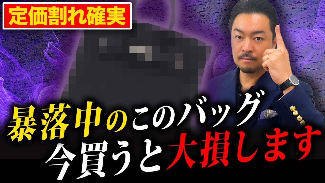 【危険】実は4ヶ月で約75万円下がってます...バーキンの定価以下になるモデルを徹底解説します！