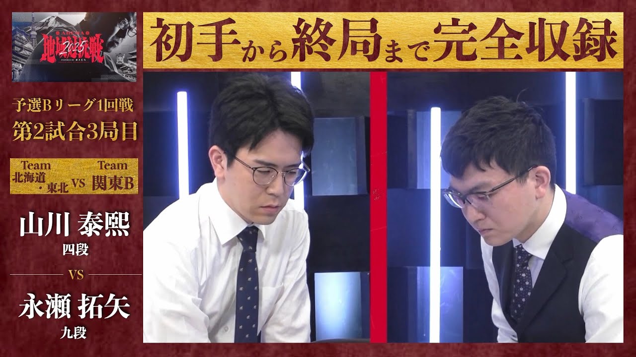 【ABEMA地域対抗戦2025】予選Bリーグ1回戦 第2試合3局目「山川泰煕（四段） VS 永瀬拓矢（九段）」〈北海道・東北 VS 関東B〉