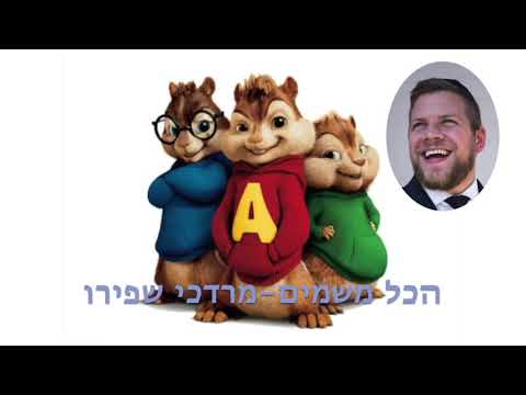 Hakol Mishamayim Chipmunks Version הכל משמים מרדכי שפירא גרסת הצ יפמנקס 
