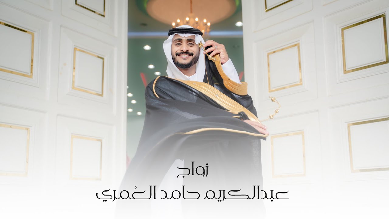زواج | عبدالكريم حامد العمري