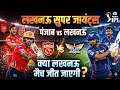 PBKS vs LSG match। Punjab king's aur Lucknow super gaints ke bich maha mukabla। Kaun jeetega।