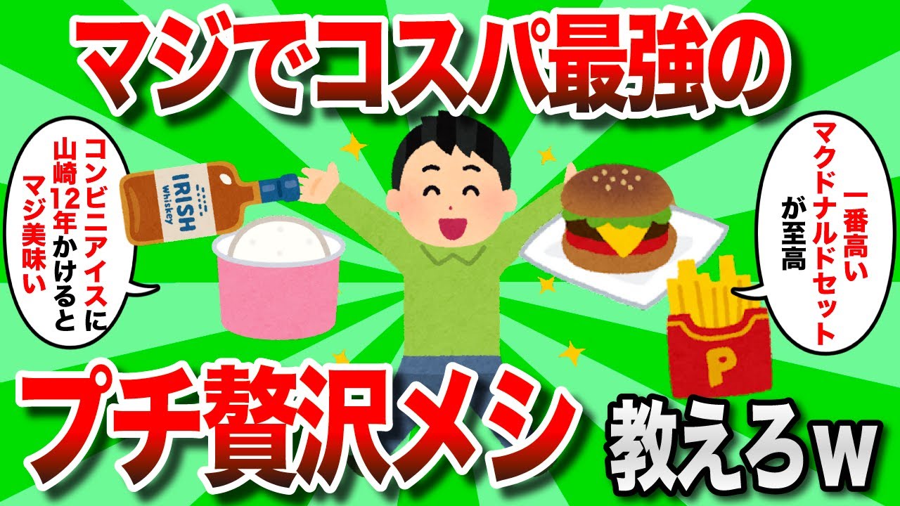 【2ch有益スレ】節約時に役立つ、コスパ最強のプチ贅沢メシ教えろwww【ゆっくり解説】